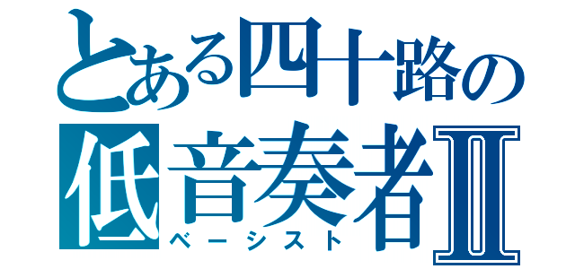 とある四十路の低音奏者Ⅱ（ベーシスト）