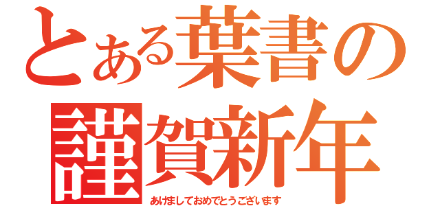 とある葉書の謹賀新年（あけましておめでとうございます）