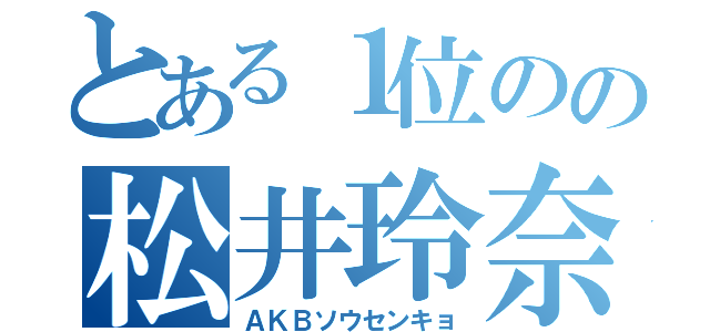 とある１位のの松井玲奈（ＡＫＢソウセンキョ）