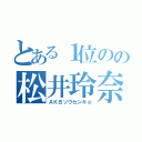 とある１位のの松井玲奈（ＡＫＢソウセンキョ）