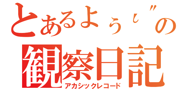 とあるょぅι\"ょの観察日記（アカシックレコード）