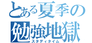 とある夏季の勉強地獄（スタディタイム）