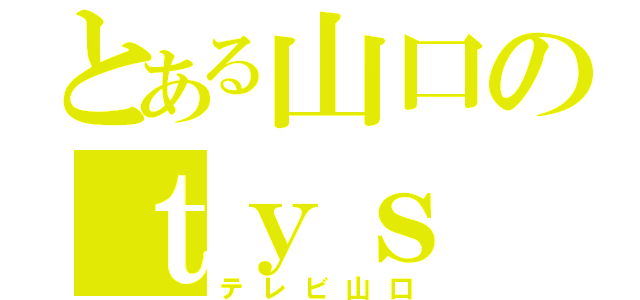 とある山口のｔｙｓ（テレビ山口）