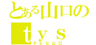 とある山口のｔｙｓ（テレビ山口）