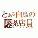 とある白鳥の喫茶店員（ミプリア）