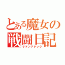 とある魔女の戦闘日記（サドンアタック）