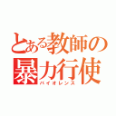 とある教師の暴力行使（バイオレンス）