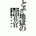 とある地獄の補佐官（鬼神鬼灯）