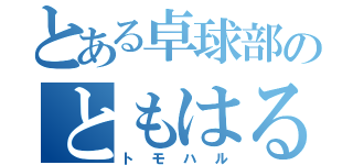 とある卓球部のともはる（トモハル）