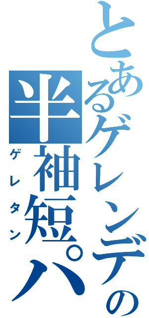 とあるゲレンデの半袖短パン（ゲレタン）