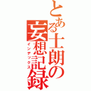 とある士朗の妄想記録（インデックス）