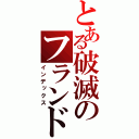 とある破滅のフランドール（インデックス）