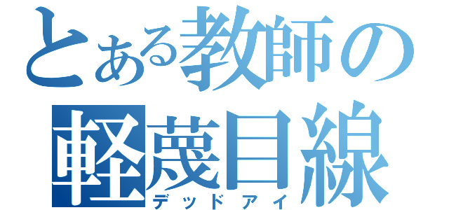 とある教師の軽蔑目線（デッドアイ）