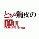 とある鶏皮の鳥肌（サブイボ手羽焼き）