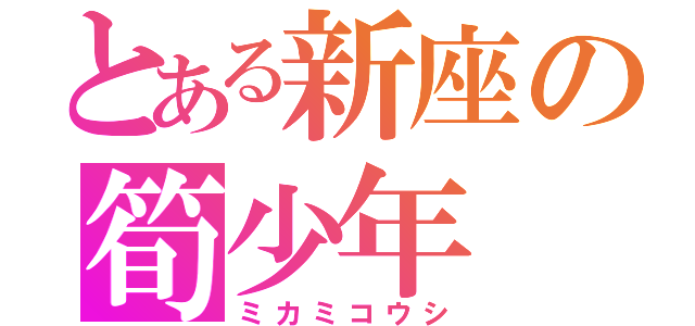 とある新座の筍少年（ミカミコウシ）