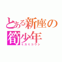 とある新座の筍少年（ミカミコウシ）