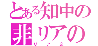 とある知中の非リアの敵（リア充）