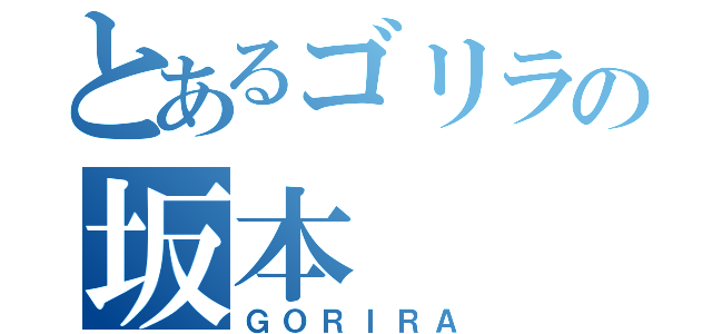 とあるゴリラの坂本（ＧＯＲＩＲＡ）