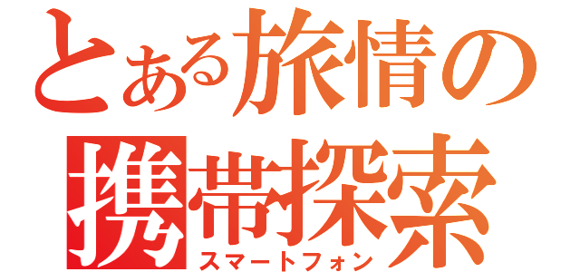 とある旅情の携帯探索（スマートフォン）