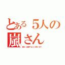 とある５人の嵐さん（嵐を一生愛することを誓います）