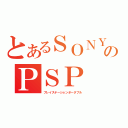 とあるＳＯＮＹのＰＳＰ（プレイステーションポータブル）