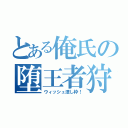 とある俺氏の堕王者狩（ウィッシュ潰し枠！）