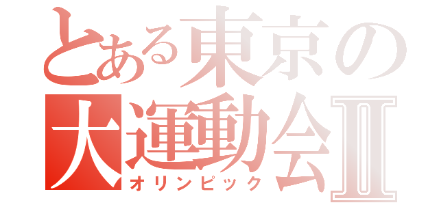 とある東京の大運動会Ⅱ（オリンピック）