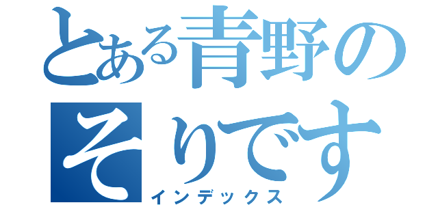 とある青野のそりです（インデックス）