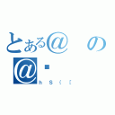 とある＠の＠ʑ（ｈＳ｛［）