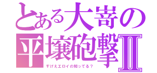 とある大嵜の平壌砲撃Ⅱ（すげえエロイの知ってる？）