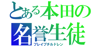 とある本田の名誉生徒達（ブレイブチルドレン）