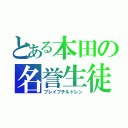 とある本田の名誉生徒達（ブレイブチルドレン）