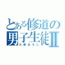 とある修道の男子生徒Ⅱ（大根おろし）