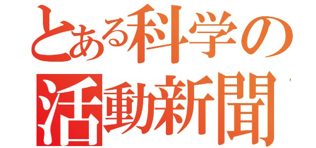 とある科学の活動新聞（）