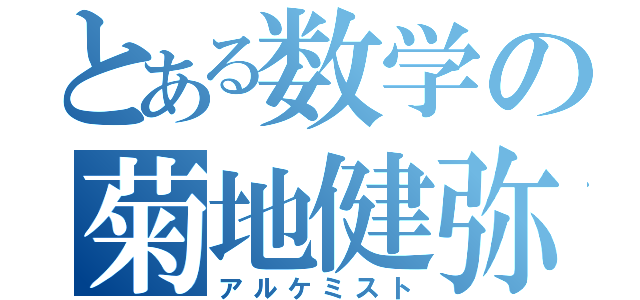 とある数学の菊地健弥（アルケミスト）