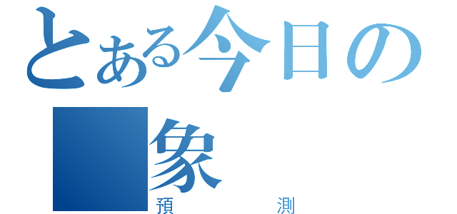 とある今日の氣象（預測）