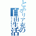 とあるリア充の自由生活（フリーダムライフ）