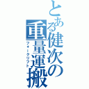 とある健次の重量運搬（フォークリフト）