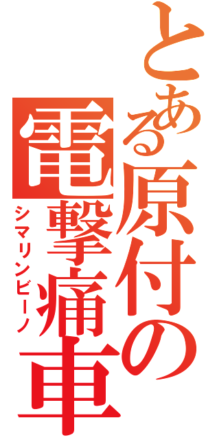 とある原付の電撃痛車（シマリンビーノ）