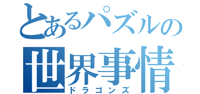 とあるパズルの世界事情（ドラゴンズ）