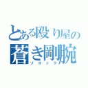 とある殴り屋の蒼き剛腕（ゾゴック）