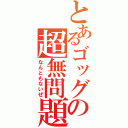 とあるゴッグの超無問題（なんともないぜ）