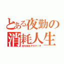 とある夜勤の消耗人生（命を削るデスマーチ）