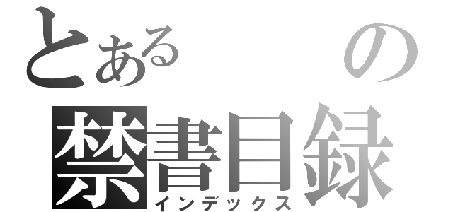 とあるの禁書目録（インデックス）