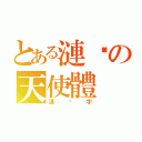 とある漣漪の天使體（漣漪字）