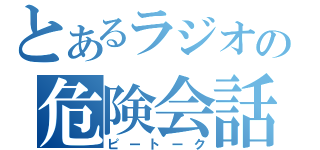 とあるラジオの危険会話（ピートーク）