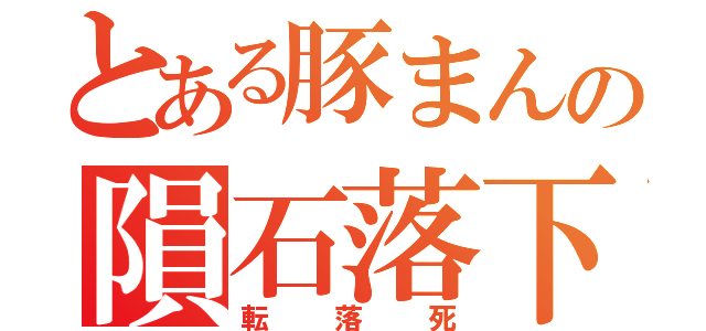 とある豚まんの隕石落下（転落死）