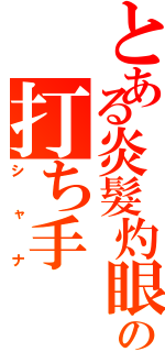 とある炎髮灼眼の打ち手（シャナ）