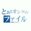 とあるオンゲのファイル（の終わりです。）