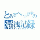 とあるへっぽ航の漏洩記録（インデックス）